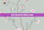 逆战中优雅表达不满的五大策略