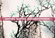 整容整形排名，整容整形排名，看榜单不如看懂选择背后的逻辑