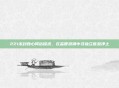221未封良心网站探求，在监管浪潮中寻独立信息净土