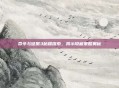 命令与征服3秘籍探索，揭示隐藏策略奥秘