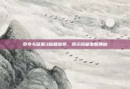 命令与征服3秘籍探索，揭示隐藏策略奥秘