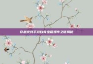 穿越火线手游白骨宝箱爆率之谜揭秘