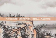 PUBG端游沙盘，绝地求生大逃杀，沙盘之上，再无绝对安全