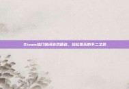 Steam热门休闲游戏精选，轻松娱乐的不二之选
