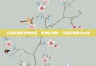 王者荣耀所有群像图，群星闪耀时，王者荣耀的众生相