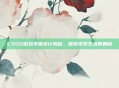 CSGO游戏字体设计揭秘,探索视觉艺术的奥秘