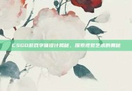 CSGO游戏字体设计揭秘，探索视觉艺术的奥秘