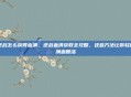 逆战怎么获得血清,逆战血清获取全攻略,这些方法让你轻松满血复活