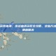 逆战怎么获得血清，逆战血清获取全攻略，这些方法让你轻松满血复活