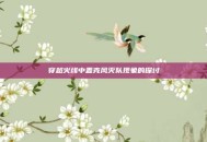 穿越火线中麦克风灭队现象的探讨