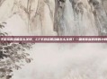 cf手游结算动画怎么关闭，CF手游结算动画怎么关闭？一篇教你省时间的小教程