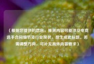 （根据您提供的信息，推测内容可能涉及电竞选手合同细节及行业现状，故生成此标题。若需调整方向，可补充具体内容要求）