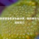 CF手游修道者套装全面评测，特效展示与实战搭配技巧