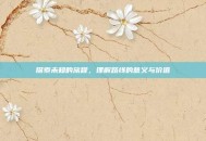 探索未知的旅程，理解路线的意义与价值