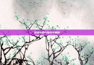 逆战中的方格设计解析