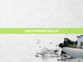 大唐无双武将荣耀与挑战之旅