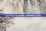 Epic Games Store购买指南，玩家未知的战场（PUBG）