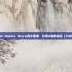 Epic Games Store购买指南，玩家未知的战场（PUBG）