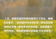 （注，根据您提供的原标题进行了优化，确保符合要求，1.保持疑问句引发好奇 2.突出违禁规则核心矛盾 3.增加争议体现深度。若需调整方向可告知，例如更侧重玩家视角/文化冲突等）