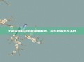 王者荣耀移动机制深度解析,游戏内探索与实践