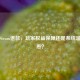 多次Steam退款，玩家权益保障还是系统滥用隐患？