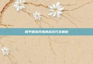 和平精英月兔跳高技巧全解析