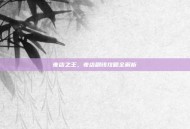 夜店之王，夜店刷钱攻略全解析