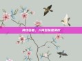 清炒豆苗，人间至味是清欢