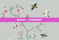 清炒豆苗，人间至味是清欢