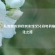 PUBG，从现象级游戏到全球文化符号的版权进化之路