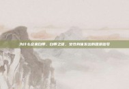 为什么会来白带，白带之谜，女性身体发出的健康信号
