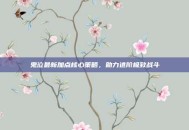 鬼泣最新加点核心策略，助力进阶极致战斗