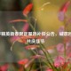 和平精英新春限定服饰补偿公告，诚意回馈，共庆佳节