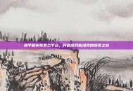 和平精英紫罗兰平台，开启游戏新境界的探索之旅