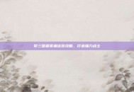 梦三国夏侯渊出装攻略，打造强力战士