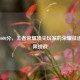 巅峰3600分，王者荣耀顶尖玩家的荣耀征途与极限挑战