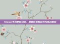 Steam平台更新动态，游戏行业新趋势与挑战解析