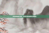 伊洛纳格林之靴，传奇与冒险的完美融合
