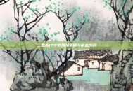 三国志12中的陈情策略与情感交织