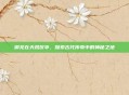 御龙在天凤仪亭，探索古代传奇中的神秘之地