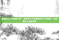 喋血街头3手机版下载，如何安全下载喋血街头3手机版？完整指南与注意事项