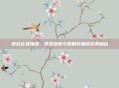 逆战玄狐海湾，视觉盛宴与策略较量的完美融合
