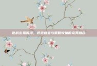 逆战玄狐海湾，视觉盛宴与策略较量的完美融合