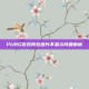 PUBG游戏背包图片不显示问题解析