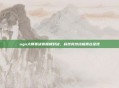 ogn大师赛决赛巅峰对决，科技竞技终极舞台呈现