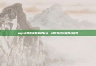 ogn大师赛决赛巅峰对决，科技竞技终极舞台呈现