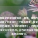 CF端游抽奖机制深度揭秘，概率、策略与心理战，涵盖了您提到的三个核心要素（中奖率/概率、技巧/策略、玩家心理博弈），同时用深度揭秘强化内容价值感，符合游戏玩家对抽奖内幕信息的期待。