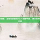 生化cf漫画，当生化危机闯入CF漫画宇宙，暴力美学的跨界实验