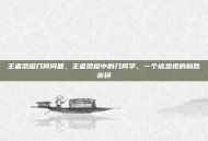 王者荣耀几何问题，王者荣耀中的几何学，一个被忽视的制胜密码