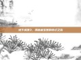 地下城堡3,揭秘藏宝图的奇幻之旅